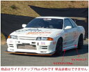スカイライン GT-R BNR32 SHORIN×Reverse GT サイドステップPlus(SHORIN×Reverse GTサイドステップ専用品) 塗装済み