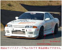 スカイライン GT-R BNR32 SHORIN×Reverse GT サイドステップPlus(SHORIN×Reverse GTサイドステップ専用品) 塗装取付込