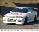 スカイライン GT-R BNR32 SHORIN×Reverse GT サイドステップ サイドステップPlusセット 塗装取付込