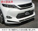 60系 ハリアー 60H-SS I フロントリップスポイラー 塗分け塗装済 HG-type 艶消しブラック/ダークブラウンメタリック (4U5)(2)