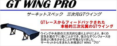 汎用 GT WING PRO （1,710mm）ステータイプ Super High カーボン 綾織