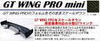 汎用 GT ウイング PRO mini (翼幅：1400mm) カーボン綾織/ステータイプ：Mid 取付込