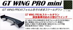 汎用 GT ウイング PRO mini (翼幅：1400mm) カーボン綾織/ステータイプ：Super High 取付込