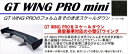 汎用 GT ウイング PRO mini (翼幅：1400mm) カーボン平織/ステータイプ：Low クリア塗装済み