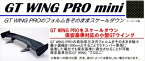 汎用 GT ウイング PRO mini (翼幅：1400mm) カーボン平織/ステータイプ：Low 取付込