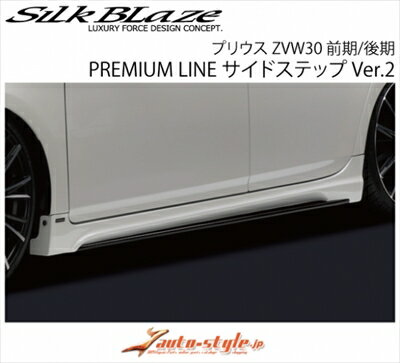 プリウス ZVW30 PREMIUM LINE サイドステップ Ver.2 FRP製 塗装取付込