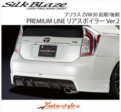 プリウス ZVW30 PREMIUM LINE リアスポイラー Ver.2 FRP製 塗装取付込