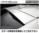 下記詳細を必ずお読みになり、ご注文をお願いします。取付け込み商品はこちらをクリックAS商品コードSBZZ000125-003-00メーカーシルクブレイズメーカーコードSB-A-30PR-LS商品説明等【プリウス ZVW30 GLANZEN ルーフスポイラー】■FRP製 メーカー塗装済品※カラーは商品名をご確認の上、ご注文下さい。キーワードprius　ZVW30　2ZR-FXE　ZVW　30　30系　30プリウス　30系プリウス　プリウス30　プリウス30系シルクブレイズ SILK BLAZE K-SPEC 爆音皇帝 ZERO-STYLEroof spoiler hatch spoiler ルーフスポイラー ハッチスポイラー エアロ エアロパーツ チューニングパーツ アフターパーツ AEROご注文時の注意事項　　※必ずご確認ください！■【商品について】　※商品写真は実際の商品とカラーやイメージが異なる場合もございます。　　カラーやサイズは、画像と異なる場合がございます。再度、商品名や商品説明をご確認ください。■【納期について】　・納期は、ご注文後にご案内致します。　・商品名に、【在庫品】等の表記がない商品は、メーカー取り寄せ品になります。　　メーカー欠品時には、数ヶ月かかる場合もございますので予めご了承ください。　・お急ぎの場合は納期の確認をお願い致します。　　但し、ご注文前の納期のお問い合わせは、ご注文時と納期が異なる場合がございますので予めご了承ください。■【キャンセル・変更について】　・お客様都合によるキャンセルや変更は、お受け出来ませんのでご注意下さい！　　納期が遅い等によるキャンセルは一切お受けできません。　※メーカーの都合で、予告なく生産終了の場合は、キャンセルさせて頂く場合がございますのでご了承ください。■【発送について】　・エアロパーツ・マフラー等の大型商品は、個人宅への直送が出来ません。　　また、小さな商品でも、メーカーによっては個人宅直送不可の場合がございます。　　塗装・取付店等の業者様を発送先にご指定下さい。　・発送先のご指定が難しい場合は、オートバックス店舗受取サービスもご利用頂けます。　　店舗受取の場合、お引取り時に店舗レジにて、手数料￥880(税込)のお支払いが必要になります。　※沖縄・離島は、送料着払いもしくは、別途送料が追加になります。■【お届け商品について】　・塗装・加工・装着後の交換や返品は、理由を問わず一切お受けできません。　※フィッティング不良やメーカー誤出荷の場合もお受けできません。　　必ず、商品到着後1週間以内に、検品や仮合わせをお願い致します。プリウス ZVW30 GLANZEN ルーフスポイラー FRP製 塗装済 ホワイトパールクリスタルシャイン (070)メーカー：シルクブレイズ | silkblaze