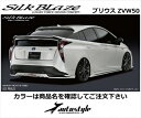 AS商品コードSBZZ000166-009-0AメーカーシルクブレイズメーカーコードTSR50PR-RR-4X1商品説明等キーワードZVW50　prius　ZVW51　2ZR-FXE　ZVW55　ZVW　50系プリウス　プリウス50系　50　50系シルクブレイズ SILK BLAZE K-SPEC 爆音皇帝 ZERO-STYLEroof spoiler hatch spoiler ルーフスポイラー ハッチスポイラー エアロ エアロパーツ チューニングパーツ アフターパーツ AEROご注文時の注意事項　　※必ずご確認ください！■【商品について】　※商品写真は実際の商品とカラーやイメージが異なる場合もございます。　　カラーやサイズは、画像と異なる場合がございます。再度、商品名や商品説明をご確認ください。■【納期について】　・納期は、ご注文後にご案内致します。　・商品名に、【在庫品】等の表記がない商品は、メーカー取り寄せ品になります。　　メーカー欠品時には、数ヶ月かかる場合もございますので予めご了承ください。　・お急ぎの場合は納期の確認をお願い致します。　　但し、ご注文前の納期のお問い合わせは、ご注文時と納期が異なる場合がございますので予めご了承ください。■【キャンセル・変更について】　・お客様都合によるキャンセルや変更は、お受け出来ませんのでご注意下さい！　　納期が遅い等によるキャンセルは一切お受けできません。　※メーカーの都合で、予告なく生産終了の場合は、キャンセルさせて頂く場合がございますのでご了承ください。■【発送について】　・エアロパーツ・マフラー等の大型商品は、個人宅への直送が出来ません。　　また、小さな商品でも、メーカーによっては個人宅直送不可の場合がございます。　　塗装・取付店等の業者様を発送先にご指定下さい。　・発送先のご指定が難しい場合は、オートバックス店舗受取サービスもご利用頂けます。　　店舗受取の場合、お引取り時に店舗レジにて、手数料￥880(税込)のお支払いが必要になります。　※沖縄・離島は、送料着払いもしくは、別途送料が追加になります。■【お届け商品について】　・塗装・加工・装着後の交換や返品は、理由を問わず一切お受けできません。　※フィッティング不良やメーカー誤出荷の場合もお受けできません。　　必ず、商品到着後1週間以内に、検品や仮合わせをお願い致します。プリウス ZVW50系 前期 リアルーフスポイラー 塗装済 スティールブロンドメタリック (4X1) 取付込メーカー：シルクブレイズ | silkblaze