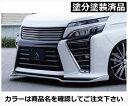 ヴォクシー 80系 ZS 後期 フロントリップスポイラー タイプS FRP製 塗分け塗装済 ブラック(202)×シルバー(1F7)(2)