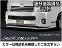 ハイエース 200系 4型 ワイドボディ S-GL フロントリップスポイラー ver.2 塗分け塗装済(ツートンVer.2) シルバーマイカメタリック (1E7)xブラック (202) 取付込