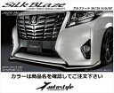 アルファード 30 X/G/GF前期(2015/1-2017/12) フロントリップ タイプS 塗分け塗装済 ブラック(202)×シルバーメタリック(1F7)(2)