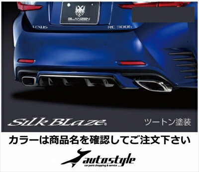 LEXUS RC F SPORT GLANZEN リアディフューザー 塗分け塗装済 ヒートブルーコントラストレイヤリング (8..