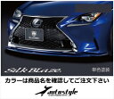 LEXUS RC F SPORT GLANZEN フロントリップスポイラー 塗装済 ブラック (212)