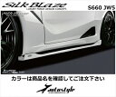 S660 JW5 サイドステップ 塗分け塗装済 シルバー (1F7) x プレミアムスターホワイトパール (NH841P) 取付込(2)