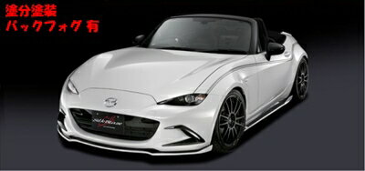 ロードスター ND エアロ3点セット 塗分け塗装済 バックフォグ有 ジェットブラックマイカ (41W)/シルバー (1F7)