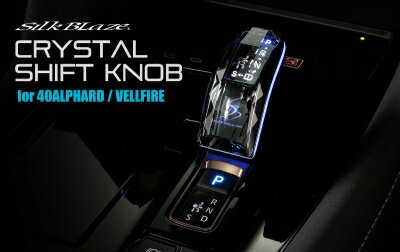 40アルファード クリスタルシフトノブ Sモード用