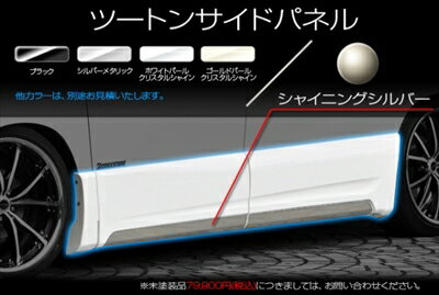 アルファード (20W/25W) サイドパネル ツートーン 塗装済 ブラック(202)+シャイニングシルバー 取付込