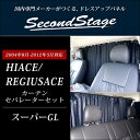 ハイエース/レジアスエース 200系 1-3型 標準ボディ カーテン カーテンセパレータ スーパーGL