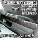 アルファード ANH/GGH2# ドアトリムパネル 3列用 木目シリーズ カラー:赤木目(つや消し/前期純正色)(2)