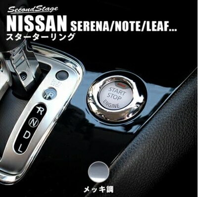 キャラバン NV350 E26 標準ボディ メッキスターターリング