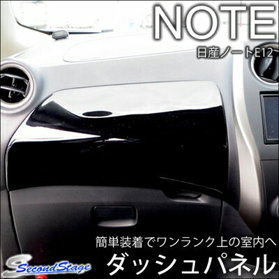 ノート E12 ダッシュパネル ピアノブラック