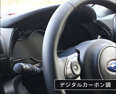 ZD8 BRZ メーターパネル デジタルカーボン調