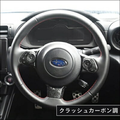 ZD8 BRZ ステアリングパネル クラッシュカーボン調