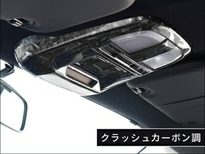 ZD8 BRZ ルームランプパネル クラッシュカーボン調