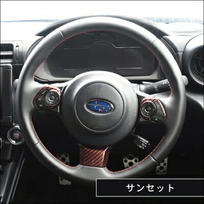 ZD8 BRZ ステアリングパネル サンセット