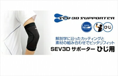 ｢送料無料｣ セブ 3Dサポーター ひじ用 Lサイズ (27〜33cm対応)