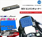 【非売品 SEVレーシングコア プレゼント!!】【送料無料】セブ エンジンチューナー