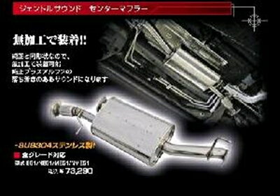エルグランド用センターマフラー ジェントルサウンド