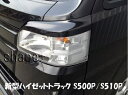 ハイゼットトラック S500/510P アイライン