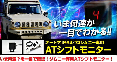AS商品コードSIEZ000225メーカーシエクル（siecle)メーカーコードASM-01商品説明等◆AT車の変速状況をリアルタイムでモニタリング！AT車を運転中、いま何速に入ってるいるのかリアルタイムで把握したい！そんなご要望に応える「ATシフトモニター」がジムニー専用モデルで登場！●7セグLED表示シンプルかつ見やすい高視認性表示。1速〜4速まで変速に合わせて7セグLEDの数字が表示されるので、変速状況が一目でわかります。※リバース(R) ニュートラル(N)の時には『1』が表示されます●カプラーオン取付配線加工不要で取付可能なので、車両ハーネスを傷つける心配もありません。●安心保証安心の1年間の製品保証付き。適合：新型ジムニーAT車専用JB64 全グレード共通 AT用JB/JC74 全グレード共通 AT用【注意事項】※イメージ写真となります製品の写真は撮影環境やモニター環境などにより、実際の色とは違って見える事があります。商品名や説明などを良くお読みください。対象商品以外のパーツが一緒に装着されていたり、一部加工されている場合もございます。また、白・黒などの複数色で塗り分けによる塗装を施している場合もございます。 ※本製品の品質向上のため、予告なく仕様及び外観は変更することがあります。※写真は商品のイメージを求めるための代表イメージで、お客様の車両とは違う場合がありますが、商品はお客様の車に合うように製作されます。キーワードジムニーノマド　ジムニー ノマド　Nomade　5ドア　JC74W　K15Bシエクル siecle ジェイロード　スロコンmeter etc メーター その他 エアロパーツ チューニングパーツ アフターパーツ AERO■ご注文時の注意事項　　※必ずご確認ください!●商品について・商品写真は実際の商品と色やイメージが異なる場合もございます。・ご注文前に必ず、商品名や商品説明をご確認下さい。●納期について・商品名に、｢在庫品｣等の表記がない商品は、メーカー取寄品になります。・メーカー欠品時は、数ヶ月かかる場合もございます。●ご注文後について・車両情報確認が必要・個人宅直送不可で発送先変更が必要な場合等、　｢ご返信をお願いします｣という件名でメールをお送り致します。　内容をご確認後、必要事項のご返信をお願い致します。・ご返信が無い場合、ご注文から2週間経過後、楽天本部による自動キャンセルとなります。●キャンセル・変更について・ご注文間違いや納期が遅い等、お客様都合によるキャンセルはお受けできません。　※但し、生産終了や掲載金額相違の場合は、キャンセルさせて頂く場合がございます。●発送について・エアロパーツ等の大型商品は個人宅への直送が出来ません。塗装・取付店等の業者様を発送先にご指定下さい。・オートバックス店舗受取サービスもご利用頂けます。但し、お引取り時に店舗レジにて、　手数料￥880(税込)のお支払いが必要です。・沖縄・北海道・離島等、一部地域は送料着払いもしくは、別途送料が追加になります。●発送後の商品について・塗装・加工・取付後や、商品発送後1週間以上経過後は　理由を問わず交換や返品等一切お受けできません。JC74W ジムニーノマド AT用 siecle ATシフトモニターメーカー：シエクル（siecle) | siecle