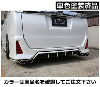 ノア 80系 Si 後期 JOULE 純正バンパー用リアアンダーガーニッシュ ABS製 単色塗装済 ダークバイオレットマイカメタリック (9AF) 取付込