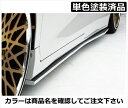 エスクァイア 80 Gi/Xi 後期 JOULE サイドフラップ FRP製 単色塗装済 スパークリングブラックパールクリスタルシャイン (220)