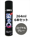 染めQエアゾール 264ml 6本セット ロイヤルグレー