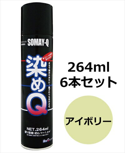 染めQエアゾール 264ml 6本セット アイボリー