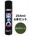 染めQエアゾール 264ml 6本セット モスグリーン