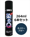 染めQエアゾール 264ml 6本セット ネイビーブルー