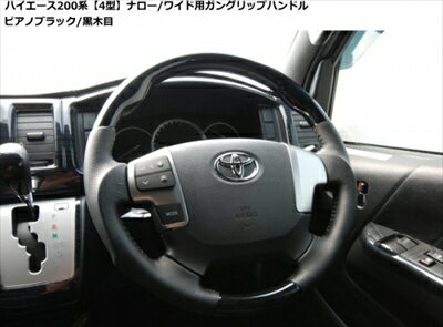 ハイエース 200系 4型 標準ボディ SHINKE ガングリップハンドル カラー：黒木目