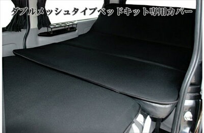 ハイエース 200系 標準ボディ ベッドキット専用カバー 左前部凹み無タイプ ダブルメッシュ ブラック