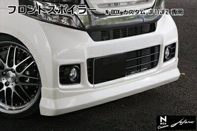 N-BOX カスタム J1/J2 フロントスポイラー ｢jufarre｣ 塗装済 アラバスターシルバー・メタリック 取付込