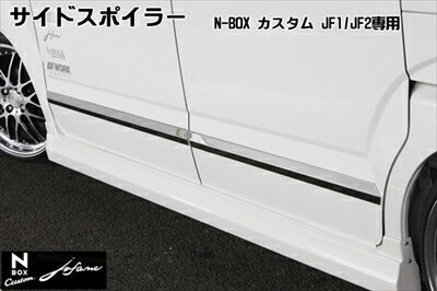 N-BOX カスタム J1/J2 サイドスポイラー 【jufarre】 塗装済 ポリッシュドメタル・メタリック