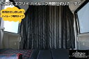 エブリイワゴン DA64W ハイルーフ専用 間仕切り カーテン