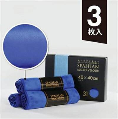 SPASHAN マイクロベロア ブルー 3枚入り サイズ40×40