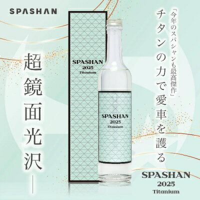 【納期未定】SPASHAN スパシャン 2025 500mlのサムネイル