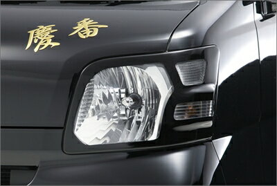 ピクシスバン S321M/S331M 慶番 ヘッドライトカバー