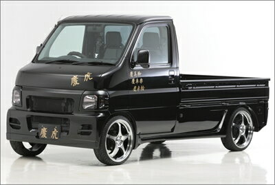 アクティトラック HA6/HA7 慶虎 エアロ3点KIT